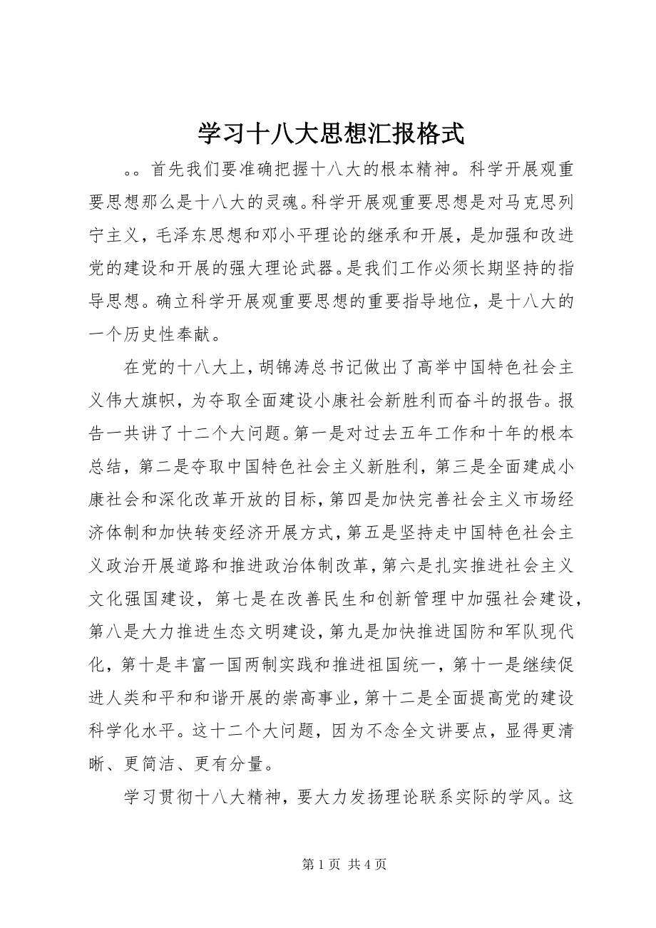 2023年学习十八大思想汇报格式.docx_第1页