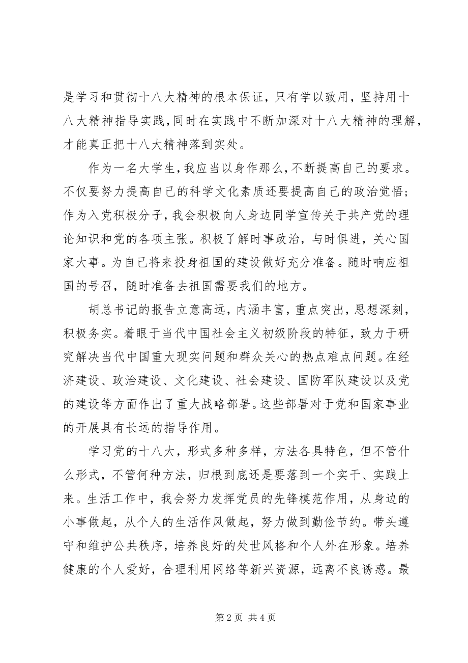 2023年学习十八大思想汇报格式.docx_第2页