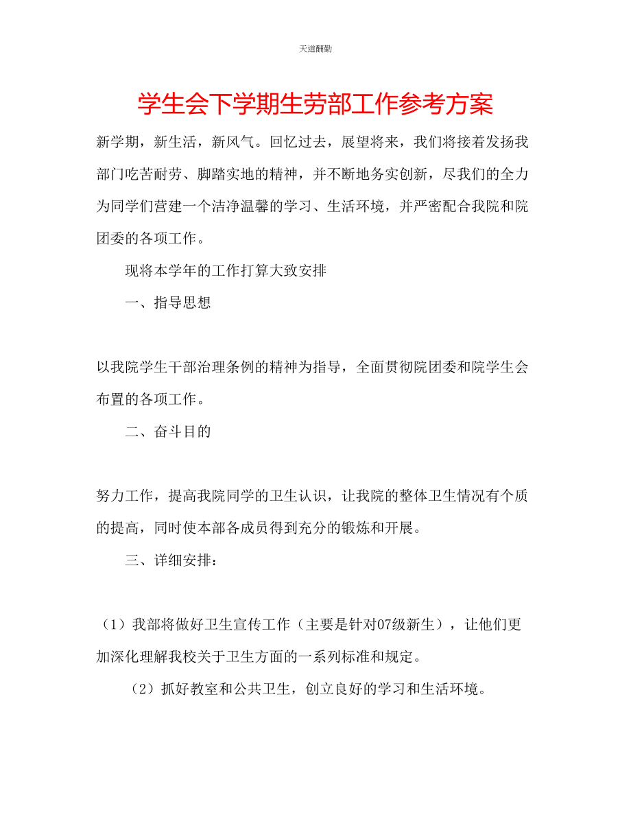 2023年学生会下学期生劳部工作计划.docx_第1页