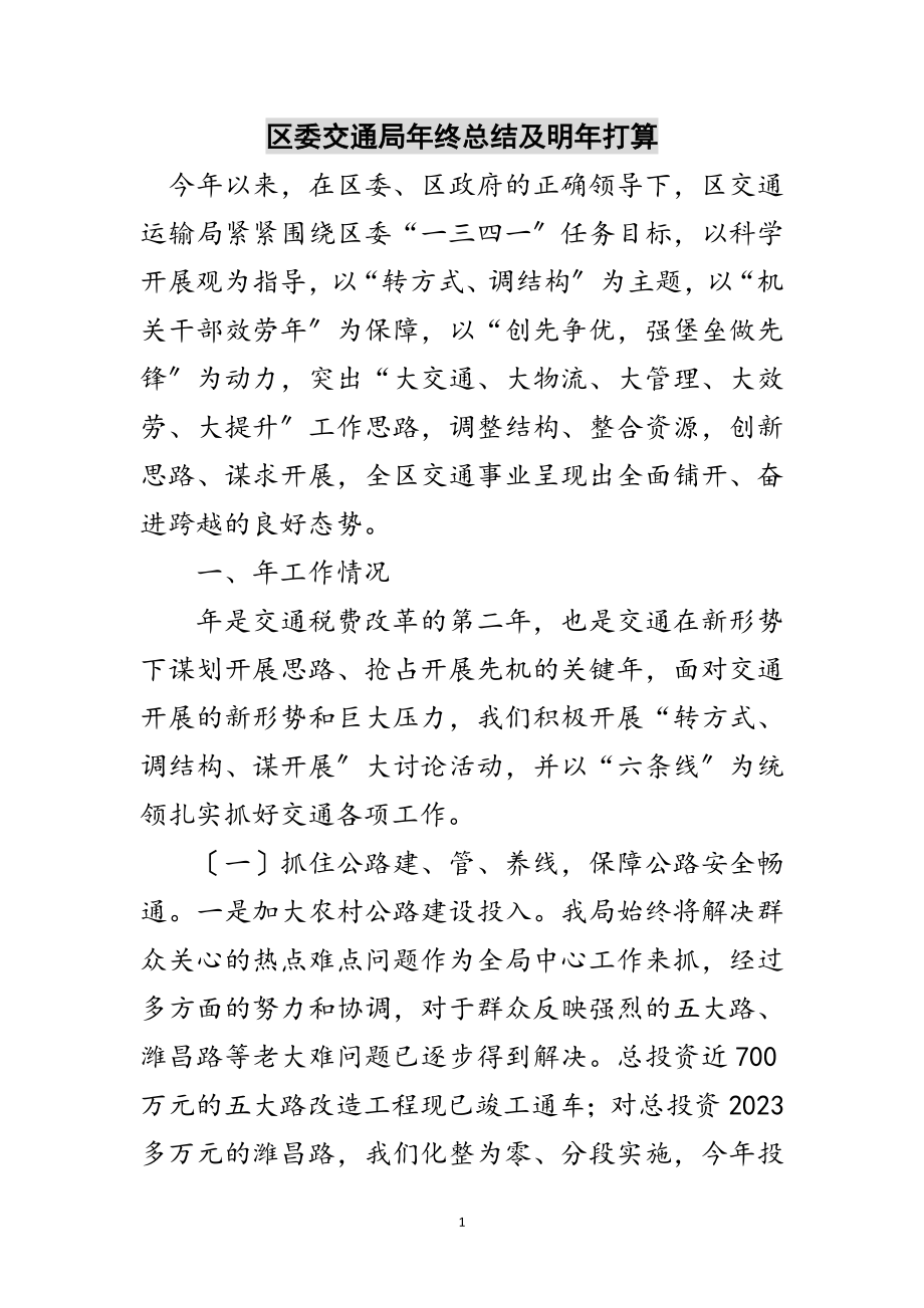 2023年区委交通局年终总结及明年打算范文.doc_第1页