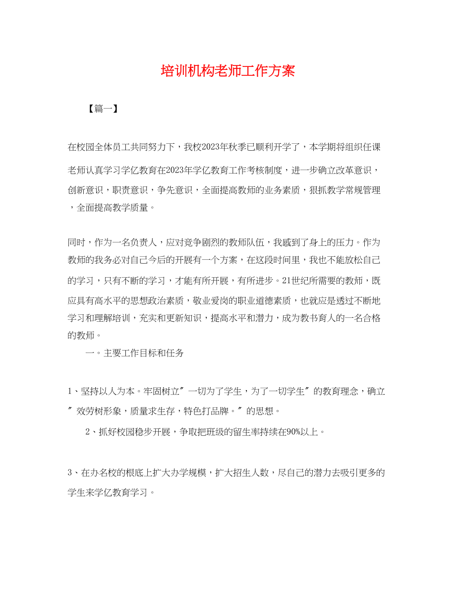 2023年培训机构老师工作计划.docx_第1页