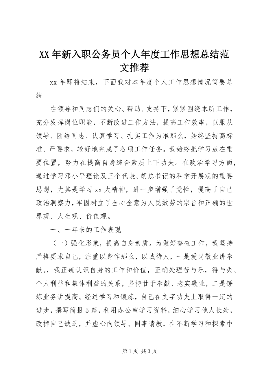 2023年新入职公务员个人工作思想总结推荐.docx_第1页