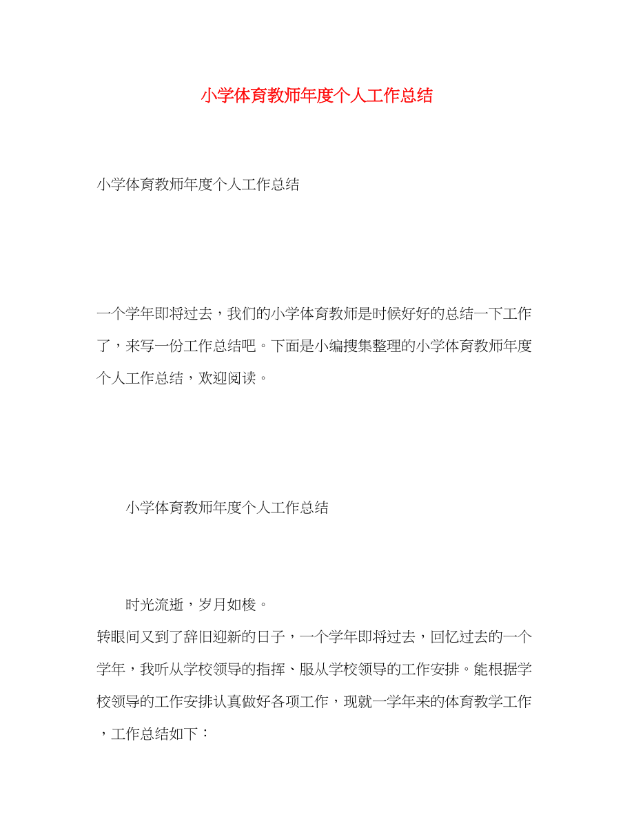 2023年小学体育教师度个人工作总结.docx_第1页