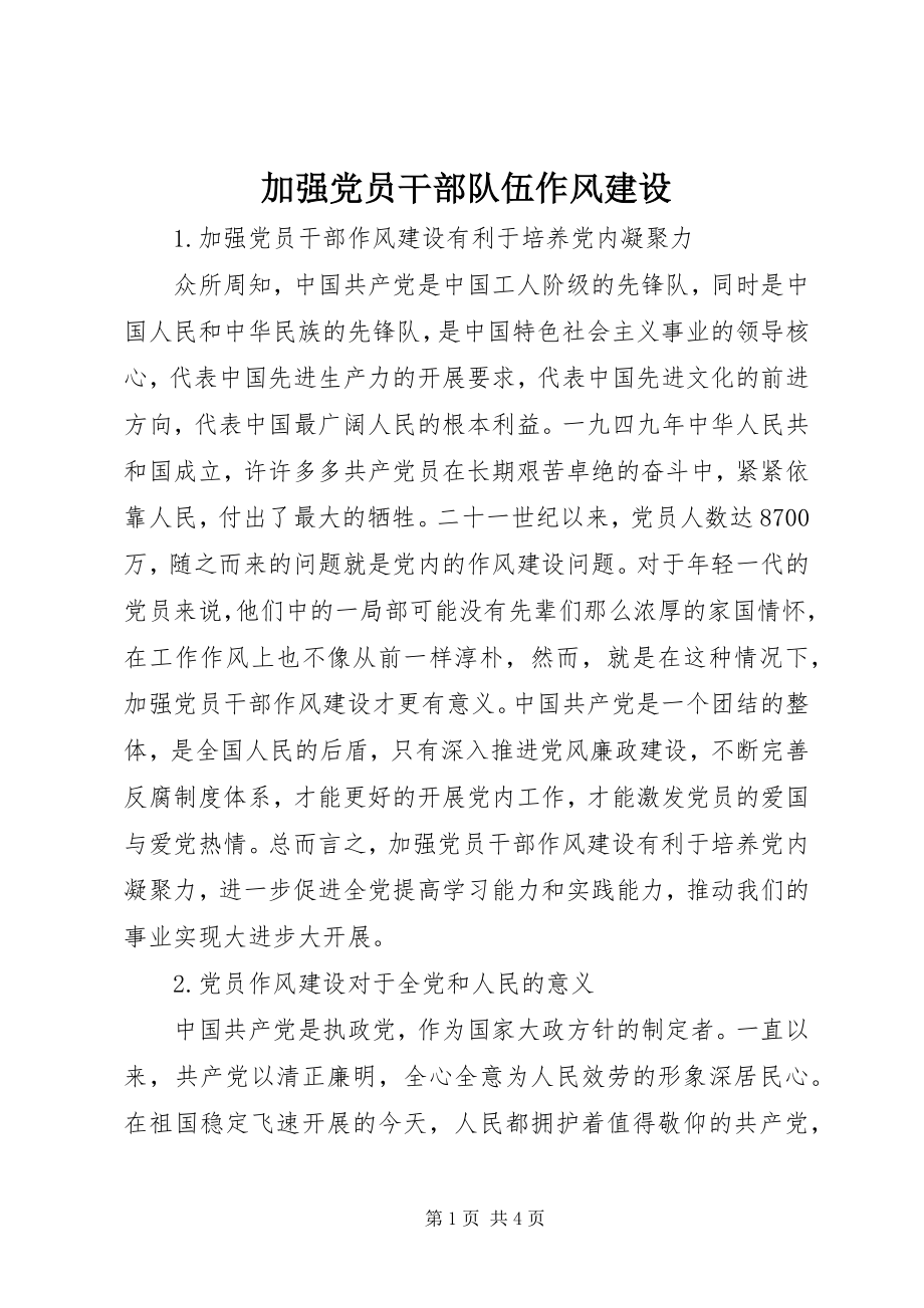 2023年加强党员干部队伍作风建设.docx_第1页