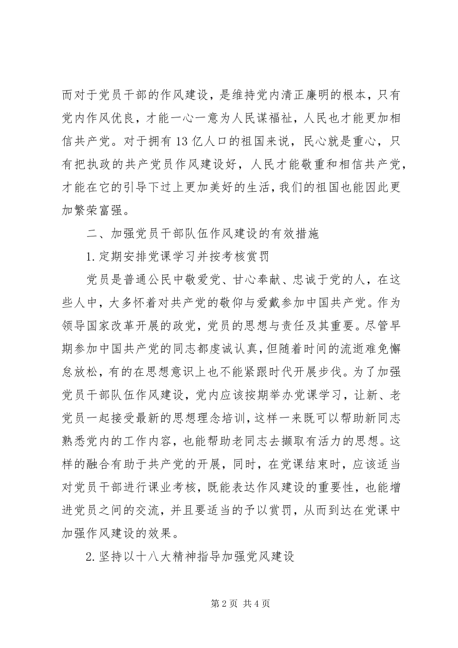 2023年加强党员干部队伍作风建设.docx_第2页