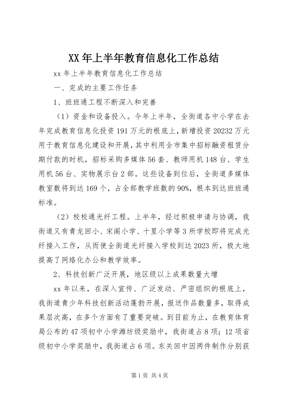 2023年上半年教育信息化工作总结.docx_第1页