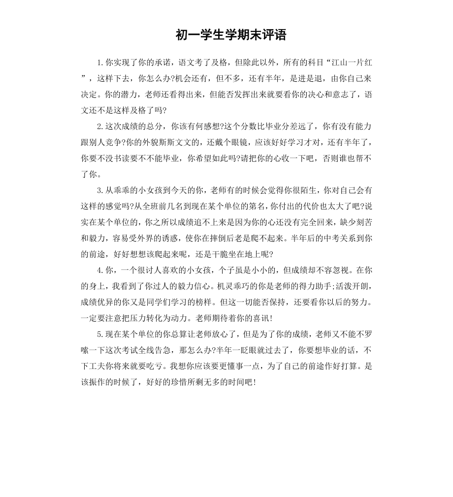 初一学生学期末评语.docx_第1页