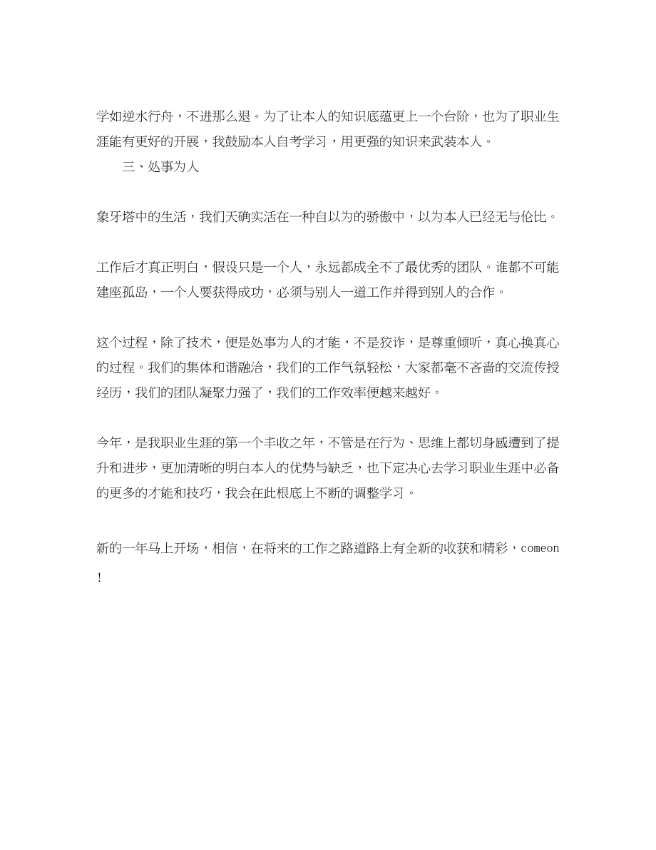 2023年公司新员工个人工作终总结.docx_第2页