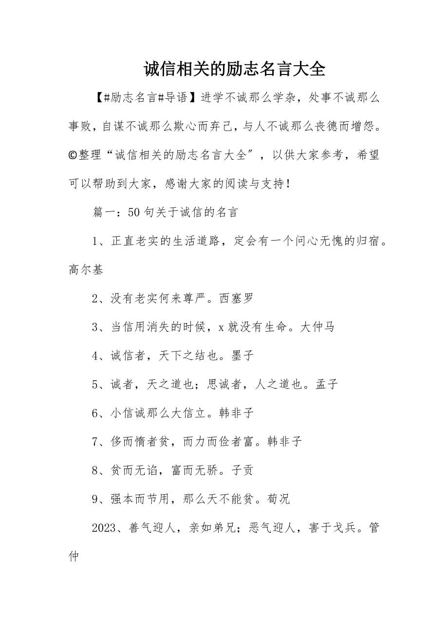 2023年诚信相关的励志名言大全新编.docx_第1页