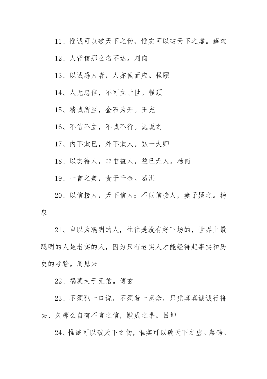 2023年诚信相关的励志名言大全新编.docx_第2页