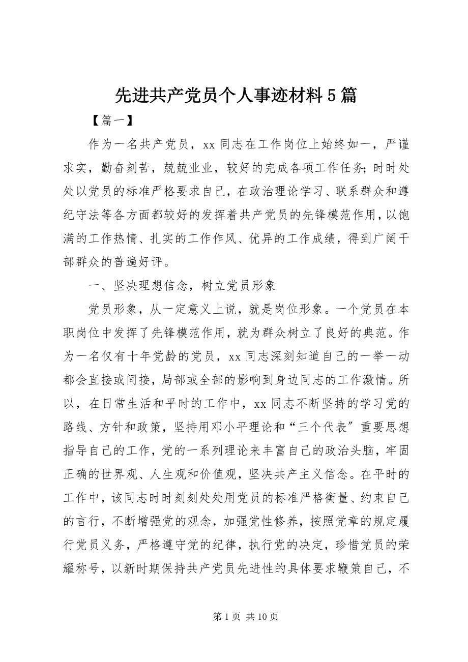 2023年先进共产党员个人事迹材料5篇.docx_第1页