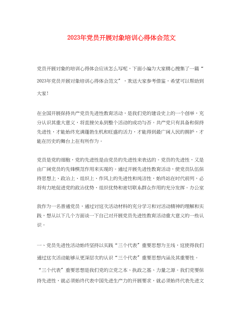 2023年党员发展对象培训心得体会范文.docx_第1页