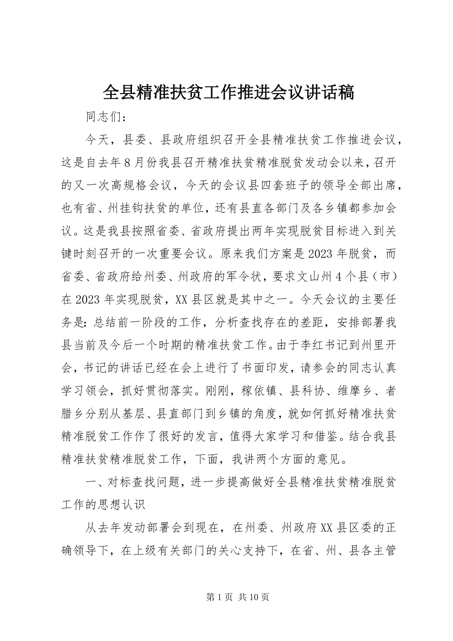 2023年全县精准扶贫工作推进会议致辞稿.docx_第1页