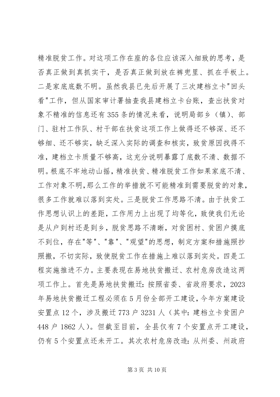 2023年全县精准扶贫工作推进会议致辞稿.docx_第3页