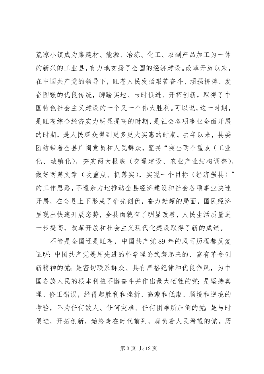 2023年县委庆祝建党89周年优秀党员表彰致辞.docx_第3页