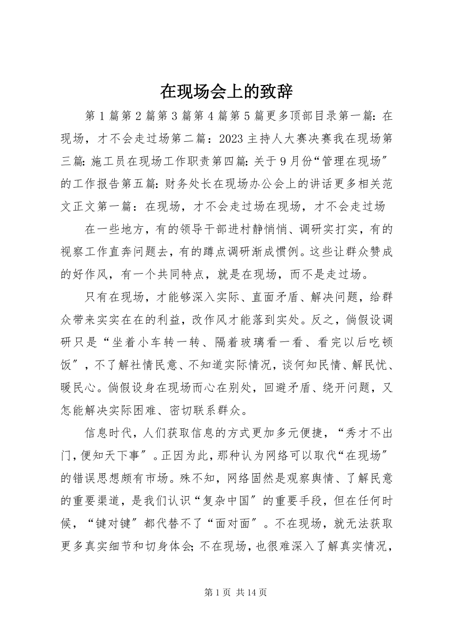 2023年在现场会上的致辞.docx_第1页