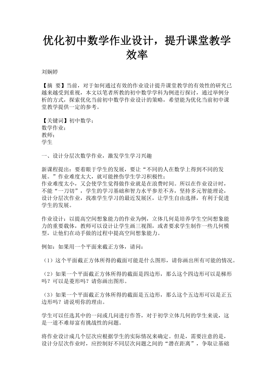 2023年优化初中数学作业设计提升课堂教学效率.doc_第1页