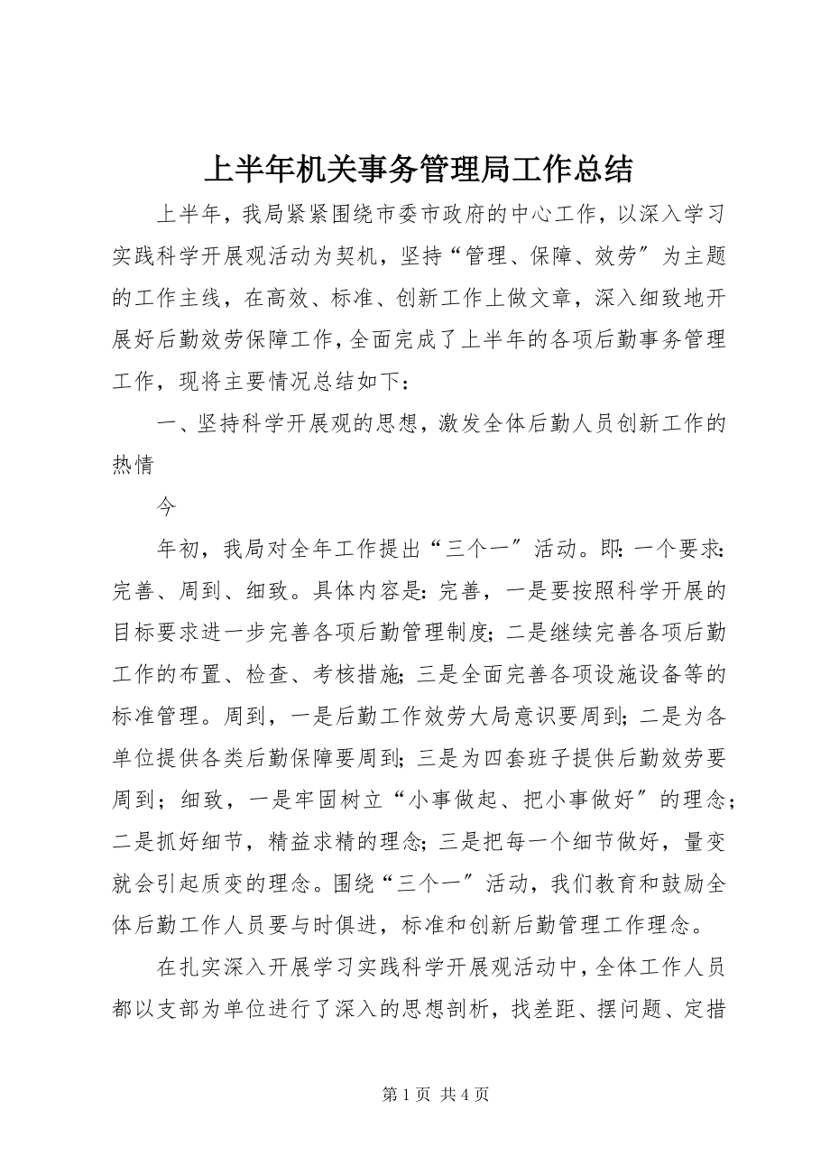 2023年上半年机关事务管理局工作总结.docx_第1页