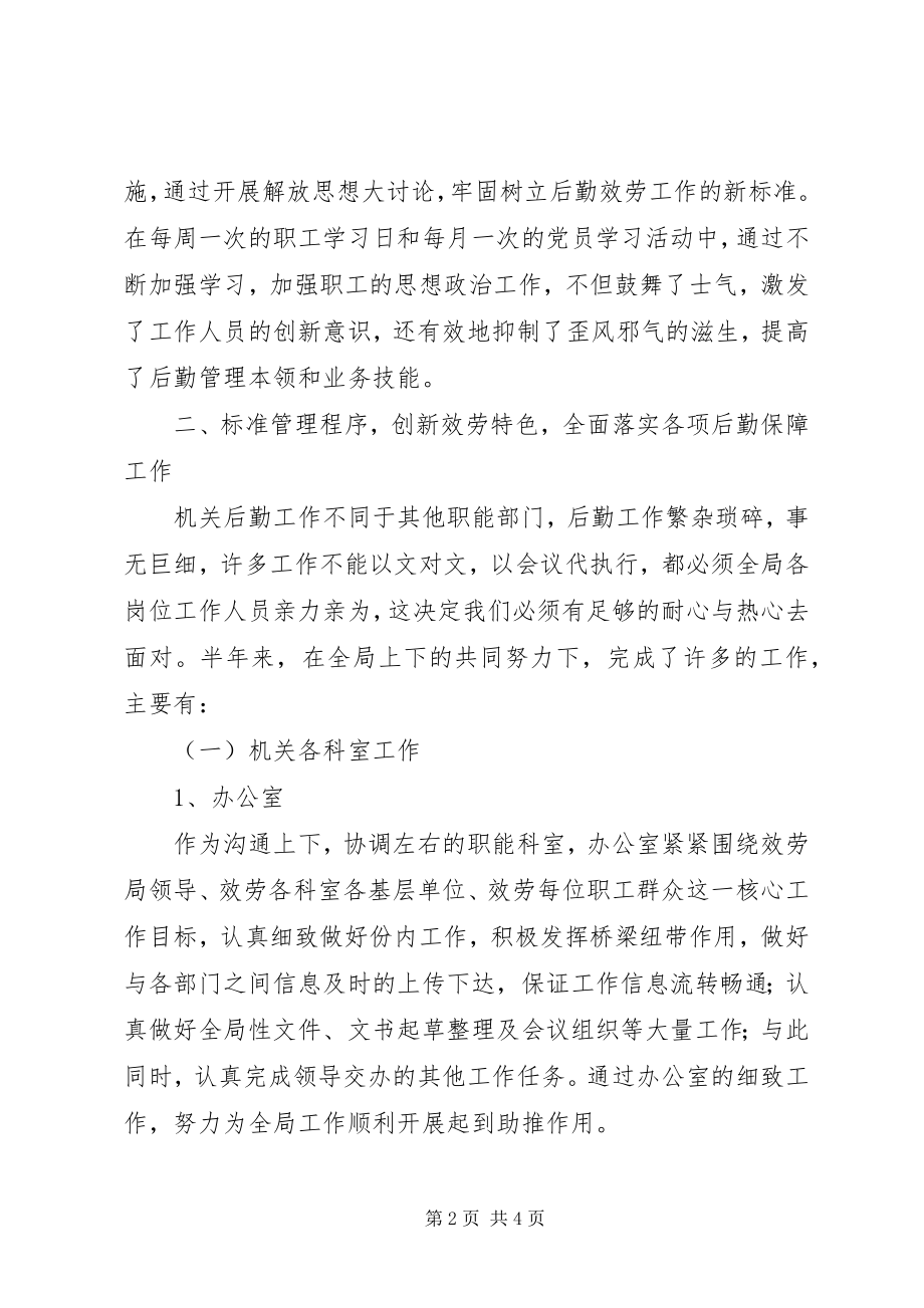 2023年上半年机关事务管理局工作总结.docx_第2页