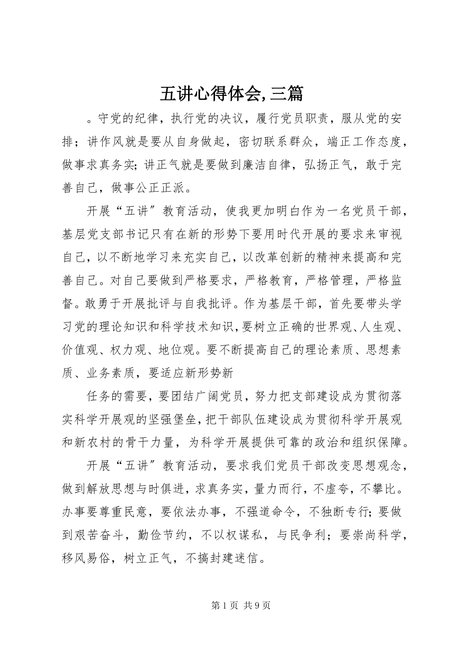 2023年五讲心得体会三篇.docx_第1页