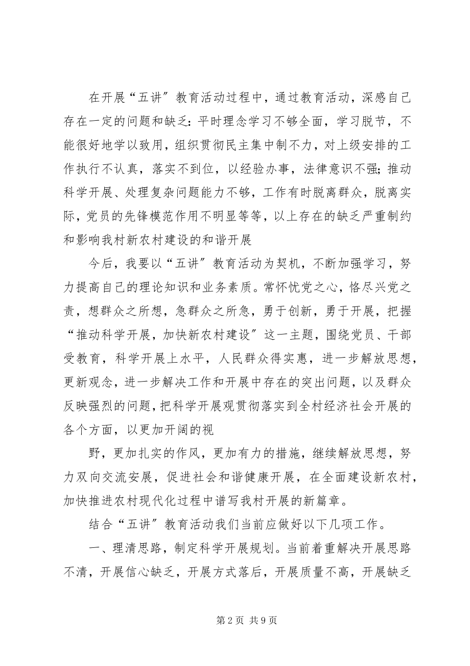 2023年五讲心得体会三篇.docx_第2页