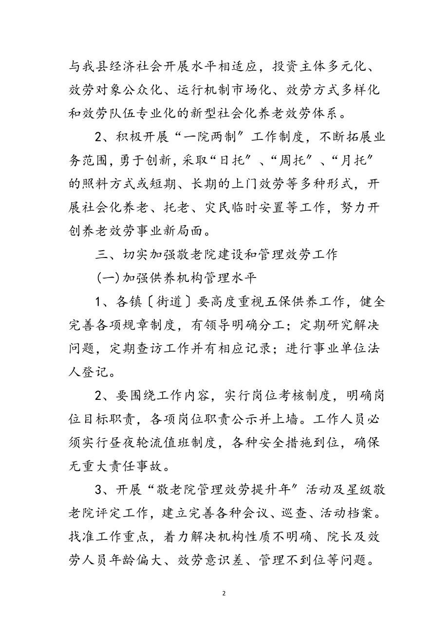 2023年五保供养与敬老院管理工作意见范文.doc_第2页