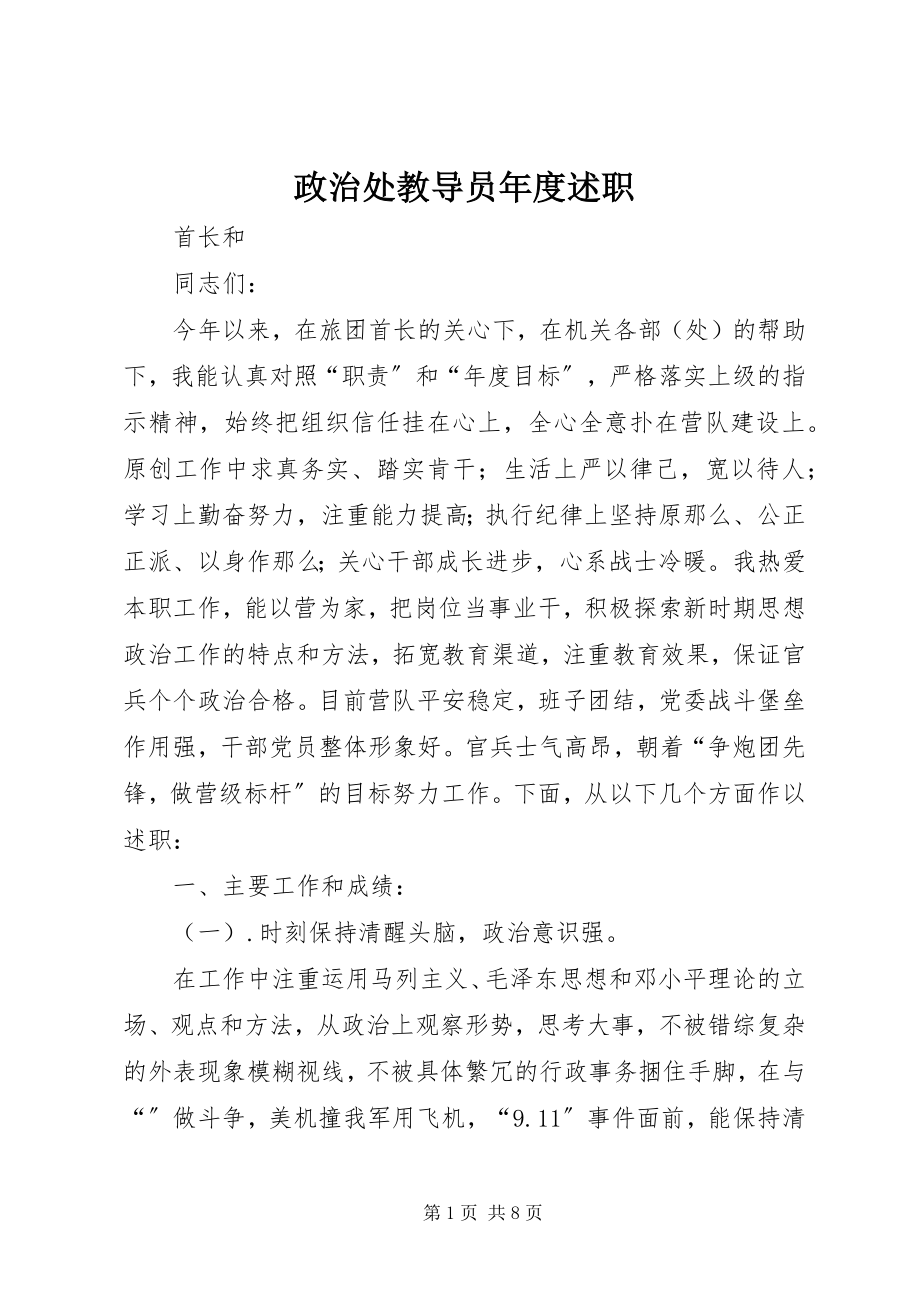 2023年政治处教导员年度述职.docx_第1页