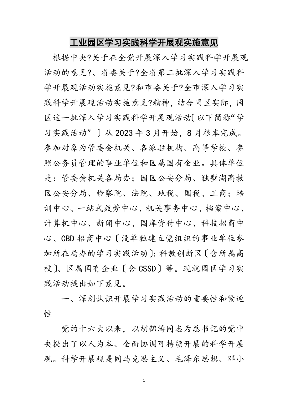 2023年工业园区学习实践科学发展观实施意见范文.doc_第1页