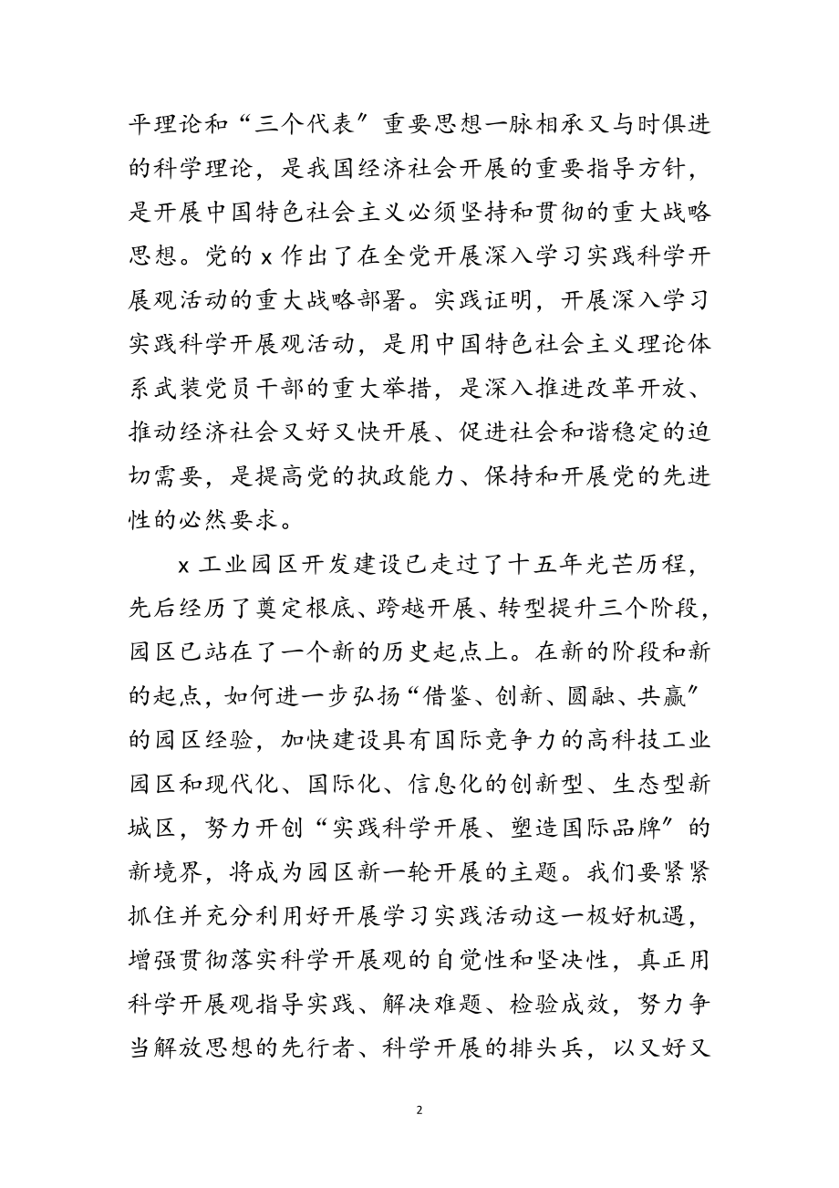 2023年工业园区学习实践科学发展观实施意见范文.doc_第2页