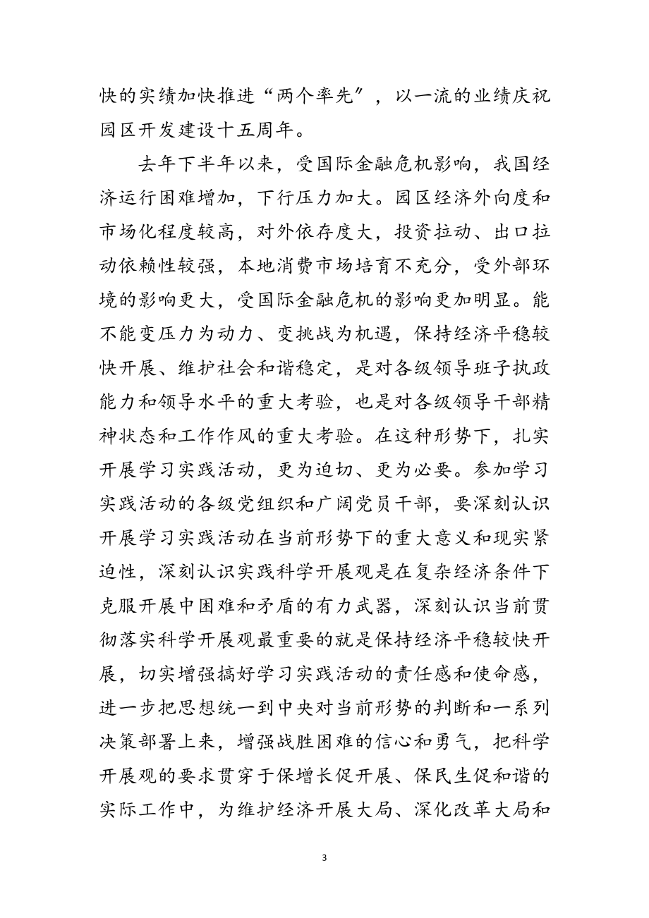 2023年工业园区学习实践科学发展观实施意见范文.doc_第3页