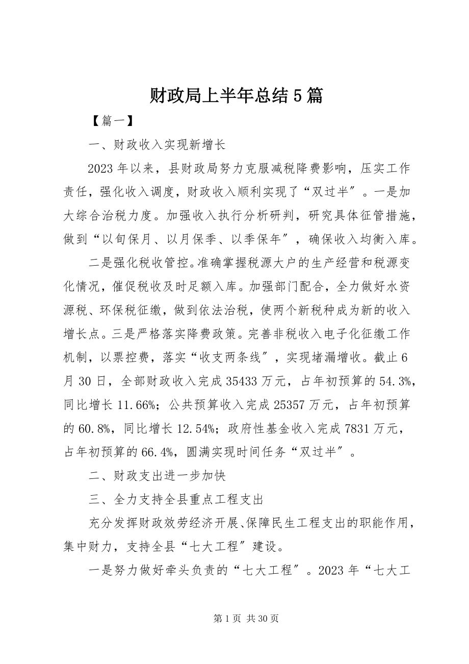 2023年财政局上半年总结5篇.docx_第1页