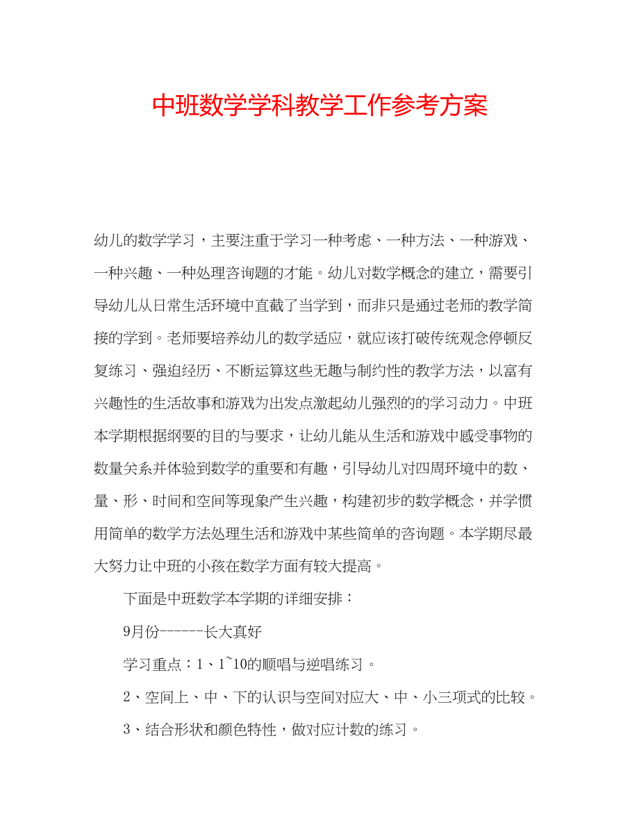 2023年中班数学学科教学工作计划.docx_第1页