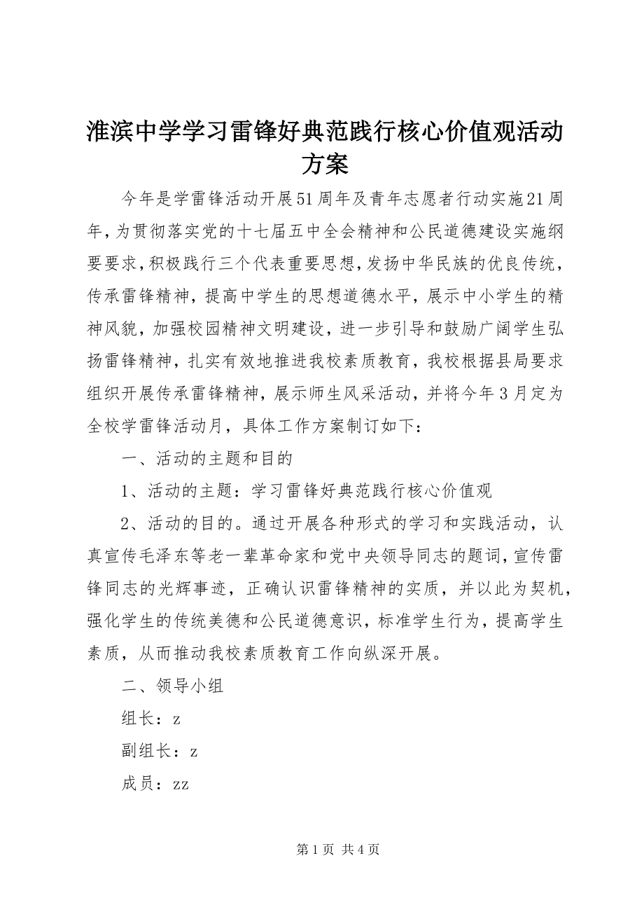 2023年淮滨中学学习雷锋好榜样践行核心价值观活动方案.docx_第1页