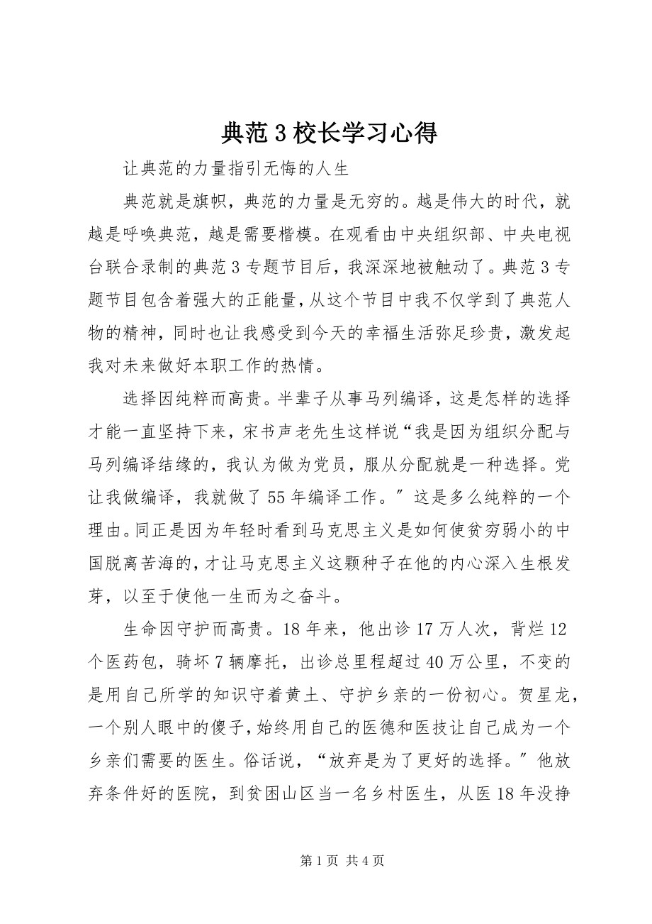 2023年《榜样3》校长学习心得新编.docx_第1页