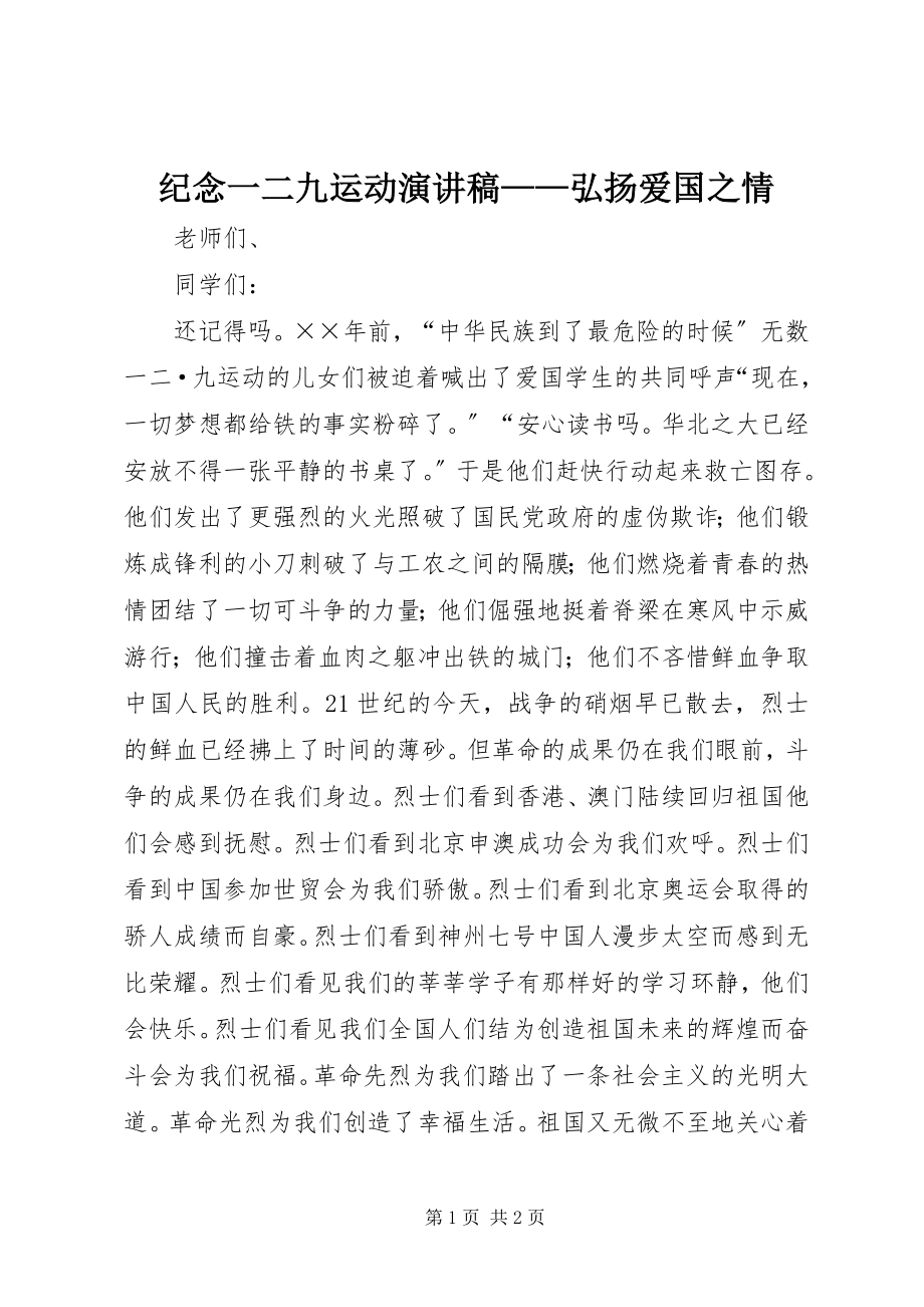 2023年纪念一二九运动演讲稿弘扬爱国之情.docx_第1页