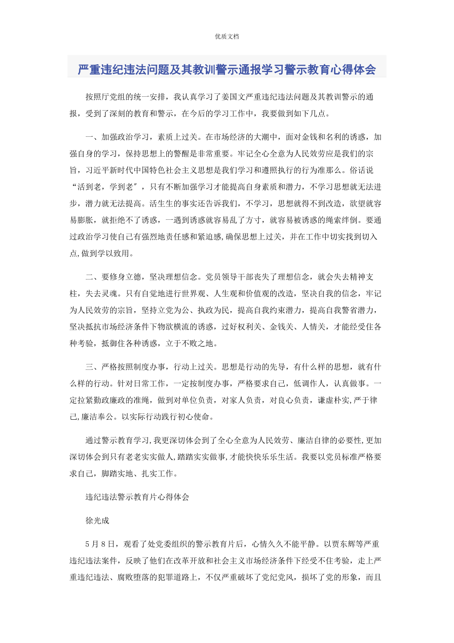 2023年严重违纪违法问题及其教训警示通报学习警示教育心得体会.docx_第1页