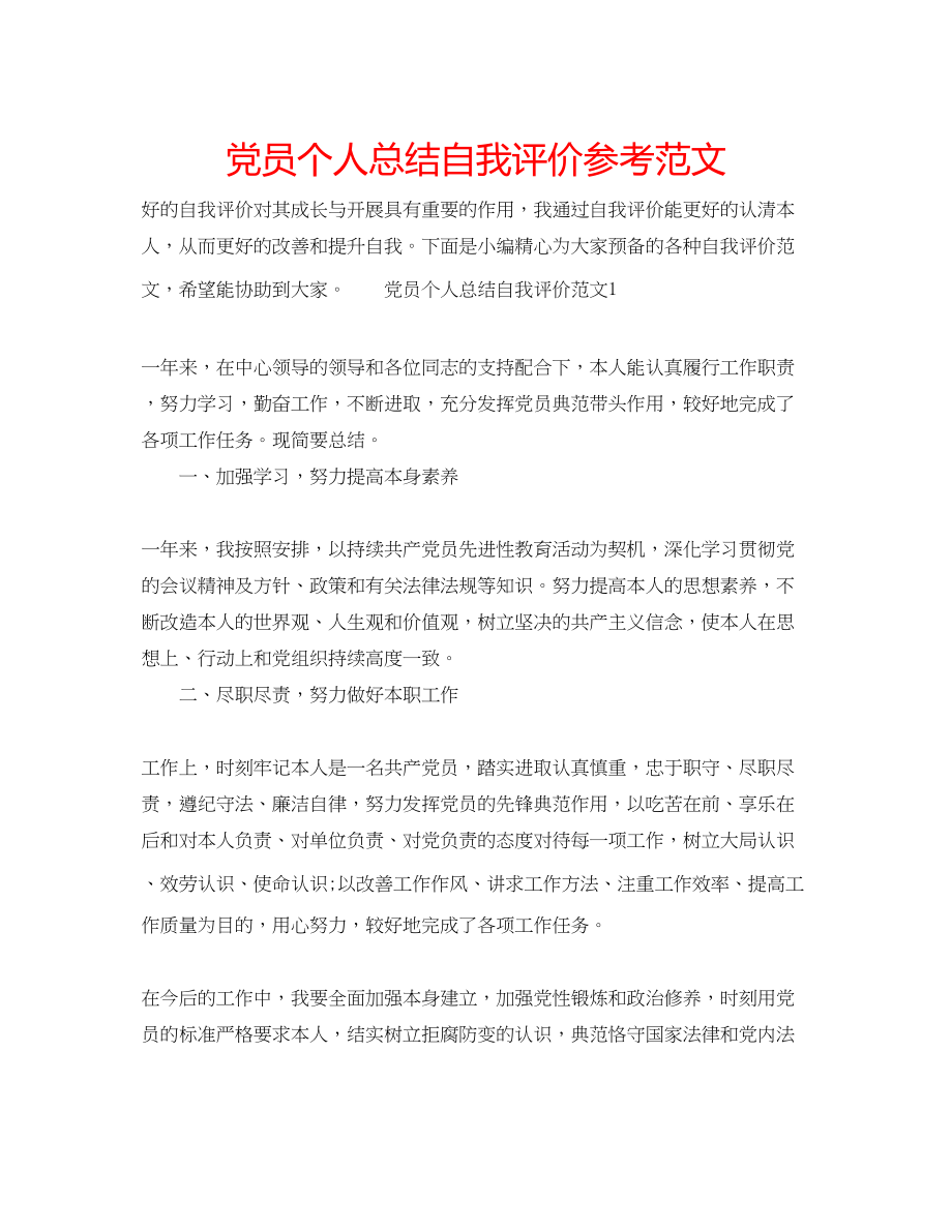 2023年党员个人总结自我评价范文.docx_第1页