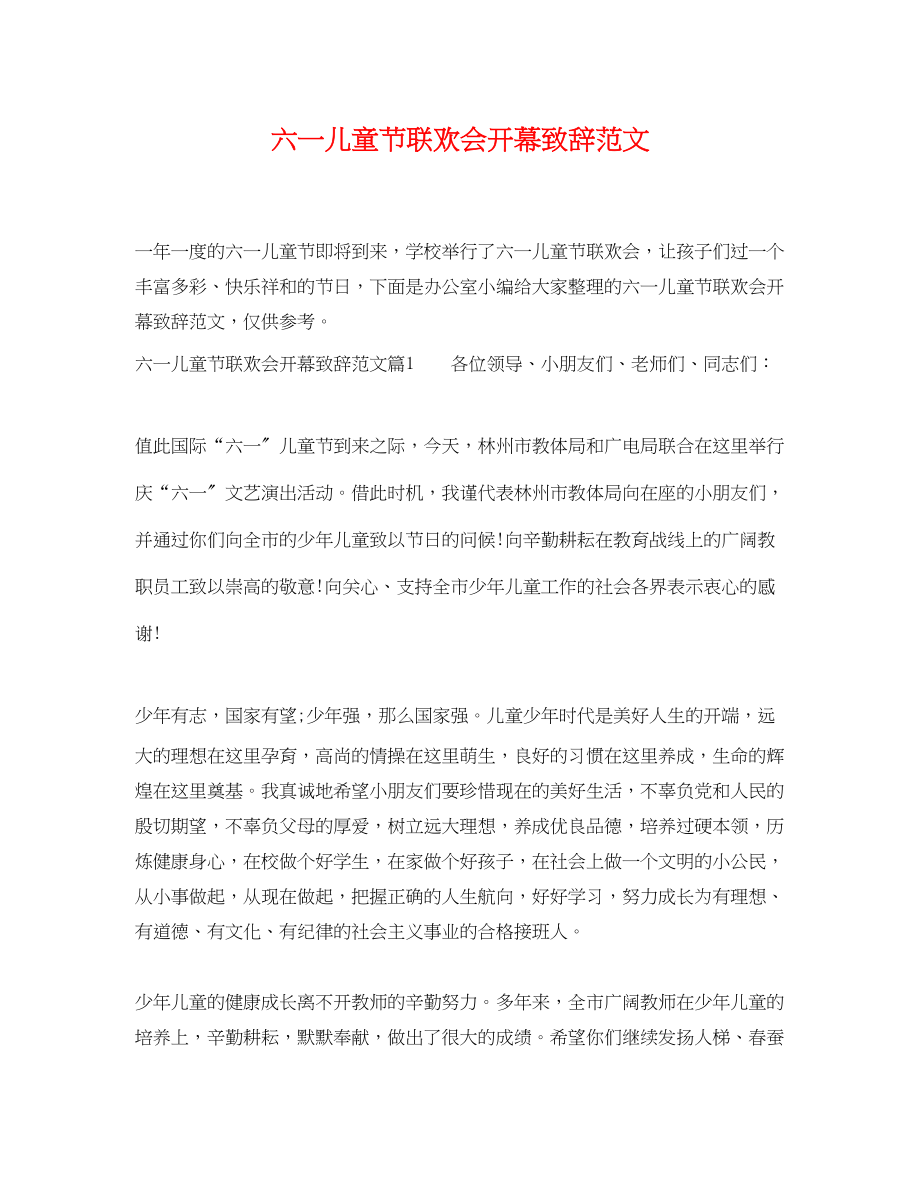 2023年六一儿童节联欢会开幕致辞范文.docx_第1页