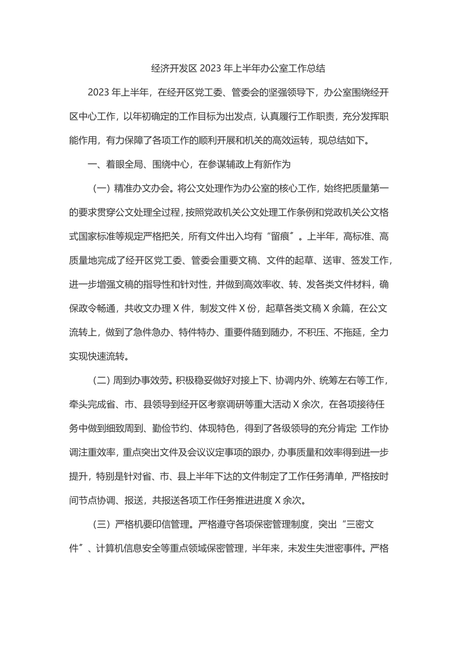 XX经济开发区2023年上半年办公室工作总结.docx_第1页