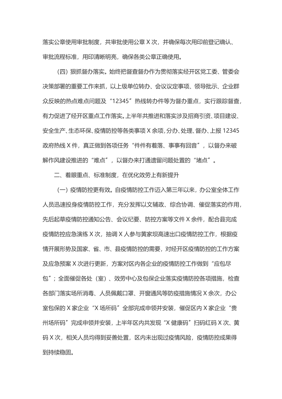 XX经济开发区2023年上半年办公室工作总结.docx_第2页