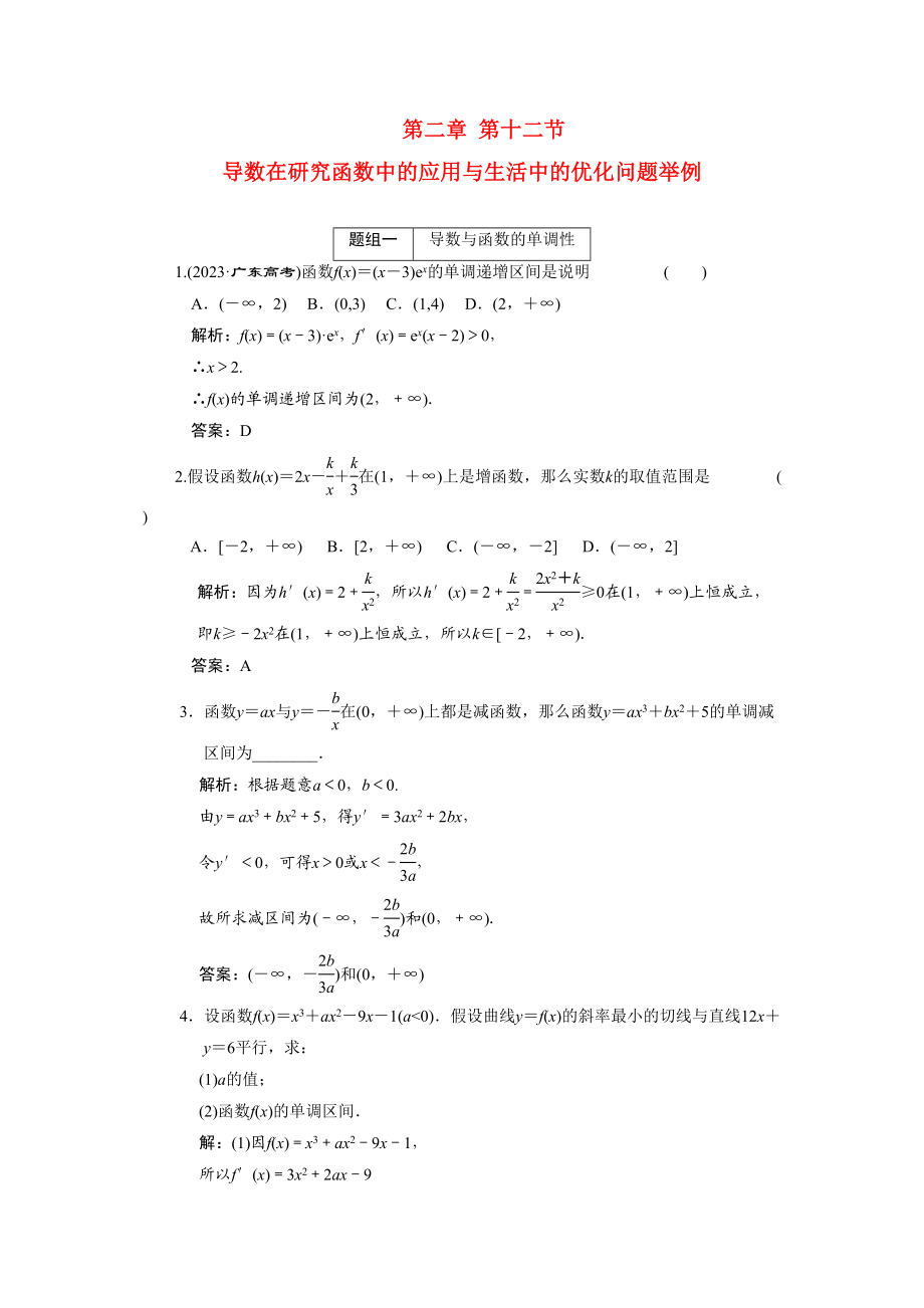 2023年创新方案高考数学复习精编人教新课标212导数在研究函数中的应用与生活中的优化问题举例doc高中数学.docx_第1页