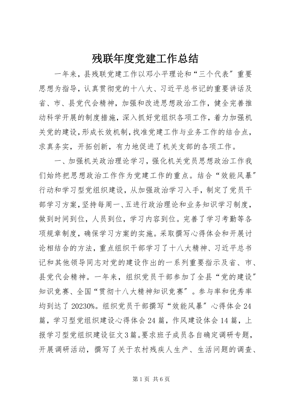 2023年残联年度党建工作总结新编.docx_第1页