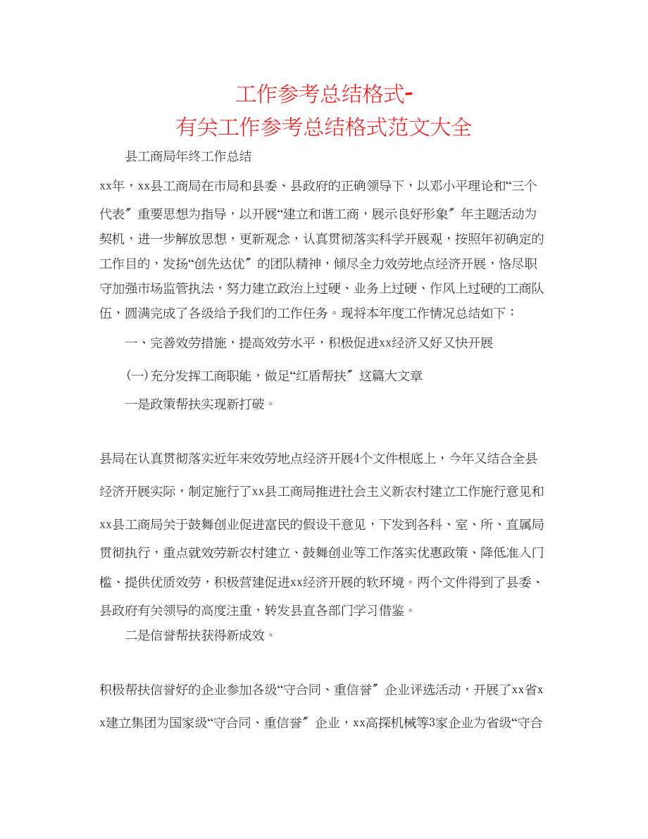 2023年工作总结格式有关工作总结格式范文大全.docx_第1页