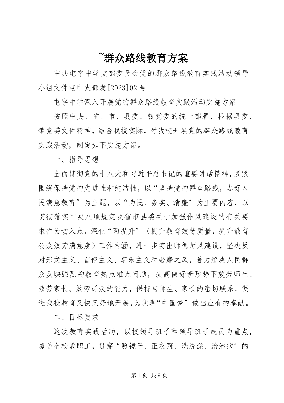 2023年群众路线教育方案.docx_第1页