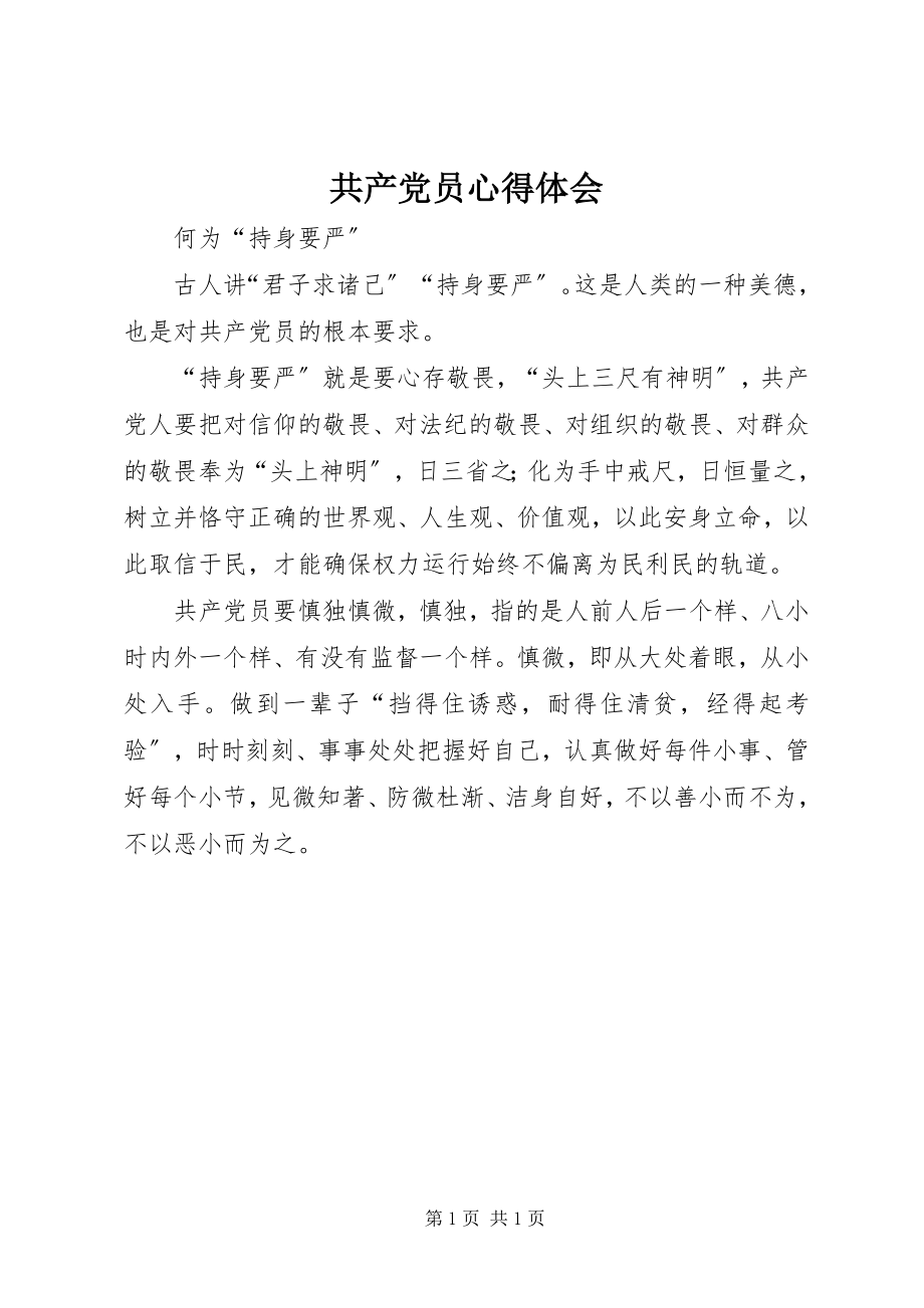 2023年共产党员心得体会.docx_第1页