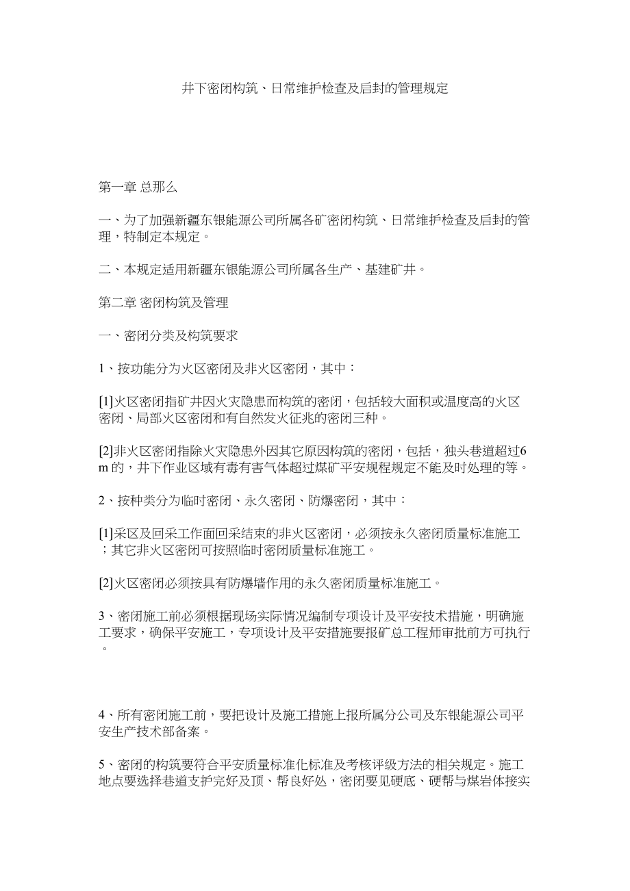 2023年井下密闭构筑日常维护检查及启封的管理规定.docx_第1页