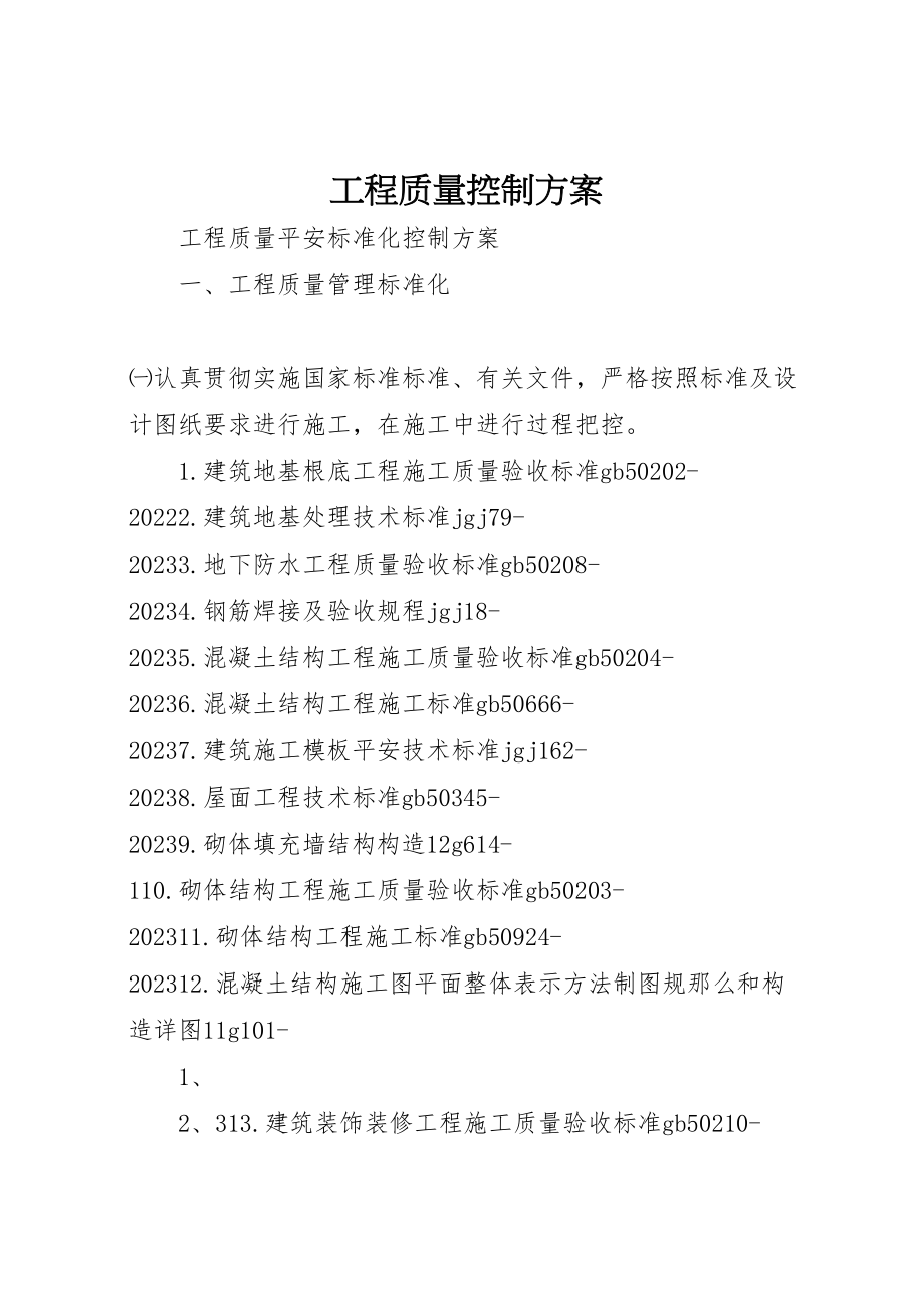 2023年工程质量控制方案.doc_第1页