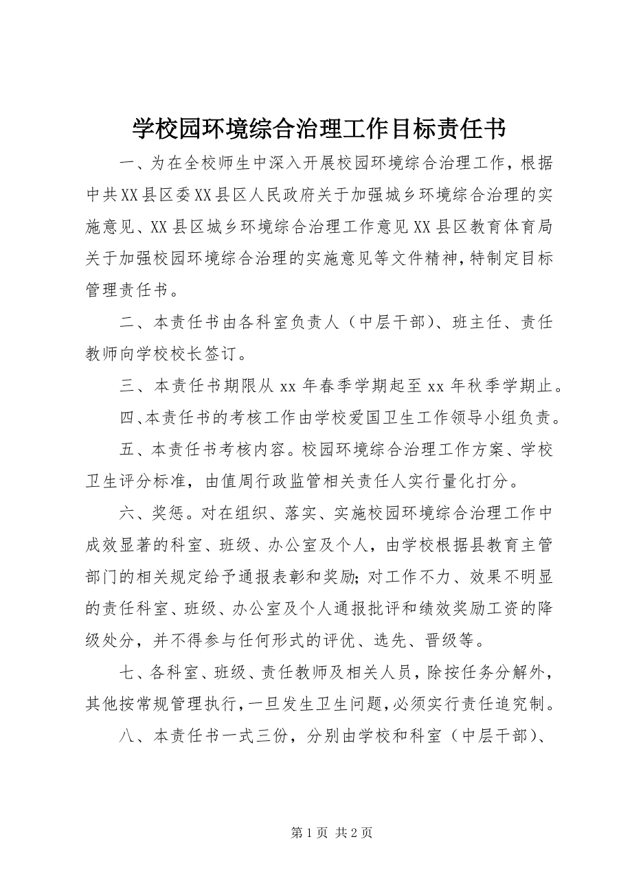 2023年学校园环境综合治理工作目标责任书.docx_第1页