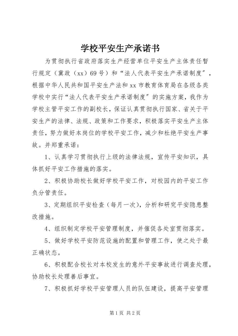 2023年学校安全生产承诺书.docx_第1页