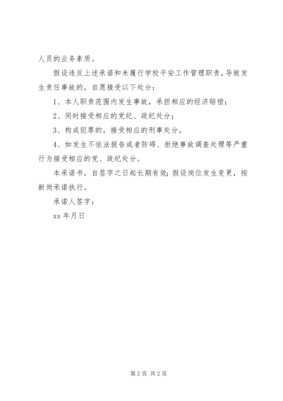 2023年学校安全生产承诺书.docx_第2页